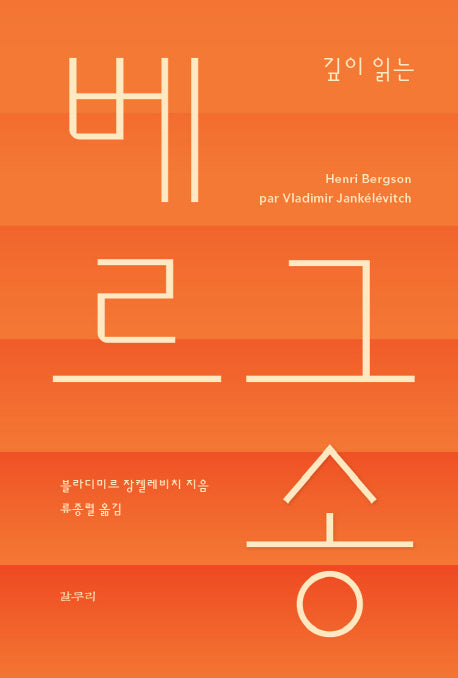 깊이 읽는 베르그송(카이로스총서 54)