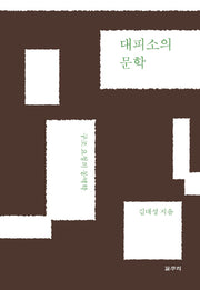 대피소의 문학(카이로스총서 55)