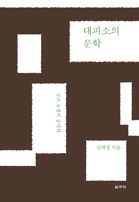 대피소의 문학(카이로스총서 55)