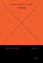있지도 않은 자유를 있다고 느끼게 하는 거짓 자유