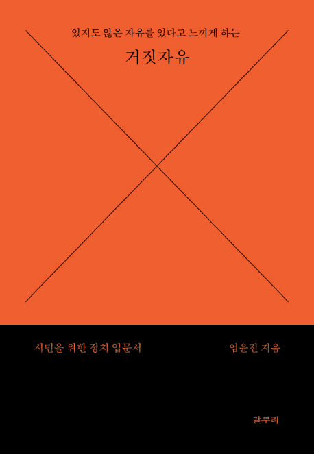 있지도 않은 자유를 있다고 느끼게 하는 거짓 자유