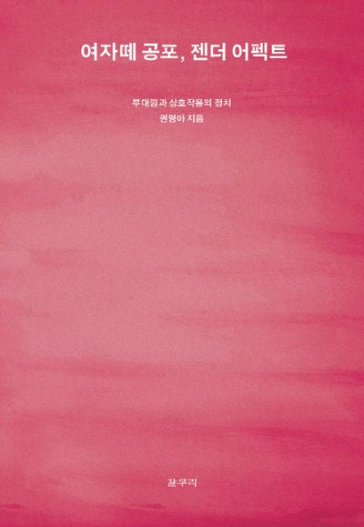 여자떼 공포, 젠더 어펙트(아프꼼총서 5)