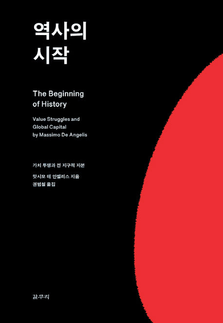 역사의 시작(아우또노미아총서 65)