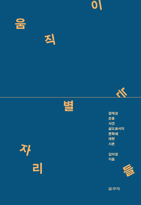 움직이는 별자리들