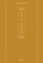 중국의 신사계급(카이로스총서 59)