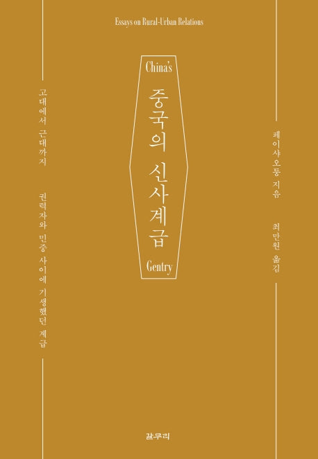 중국의 신사계급(카이로스총서 59)