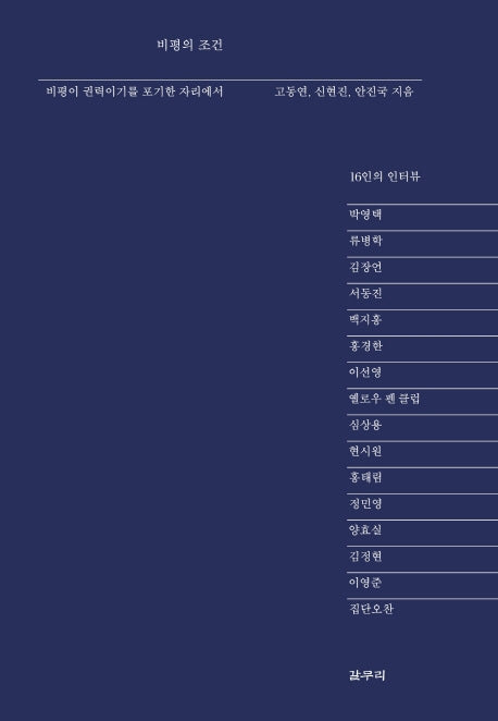 비평의 조건