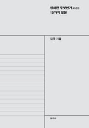 영화란 무엇인가에 관한 15가지 질문(카이로스총서 61)
