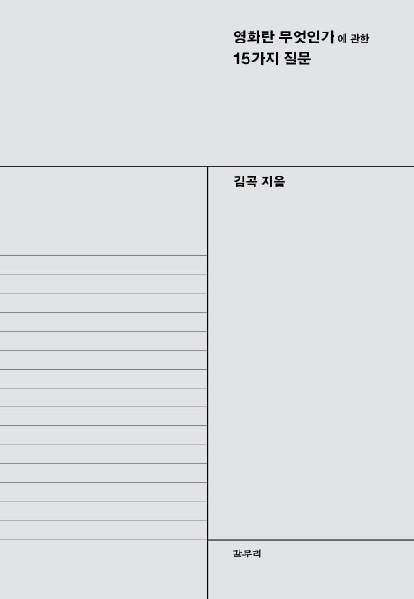 영화란 무엇인가에 관한 15가지 질문(카이로스총서 61)