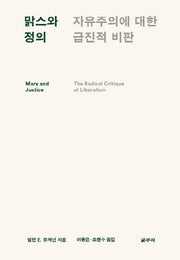 맑스와 정의(카이로스총서 62)
