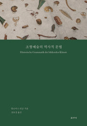 조형예술의 역사적 문법(카이로스총서 63)