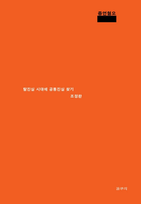 증언혐오(아우또노미아총서 67)