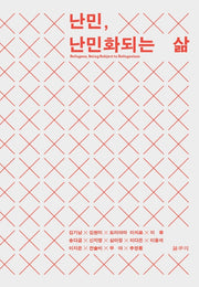 난민, 난민화되는 삶(카이로스총서 65)