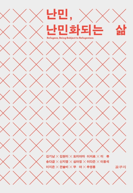 난민, 난민화되는 삶(카이로스총서 65)