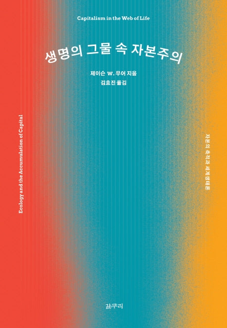 생명의 그물 속 자본주의(아우또노미아총서 70)
