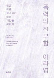 폭력의 진부함(카이로스총서 67)
