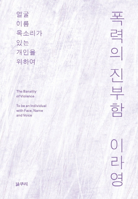 폭력의 진부함(카이로스총서 67)