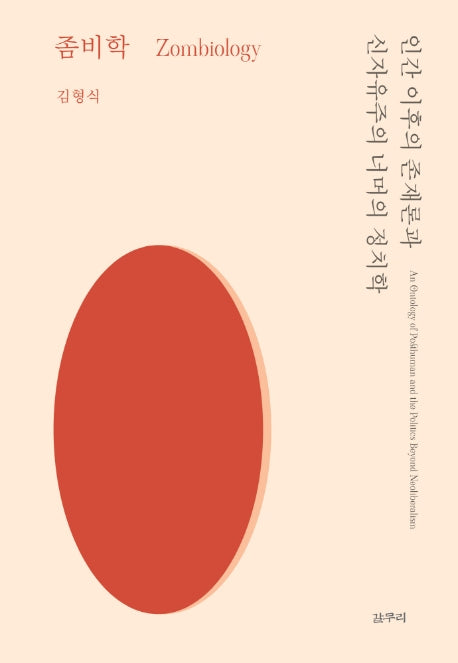좀비학(카이로스총서 68)