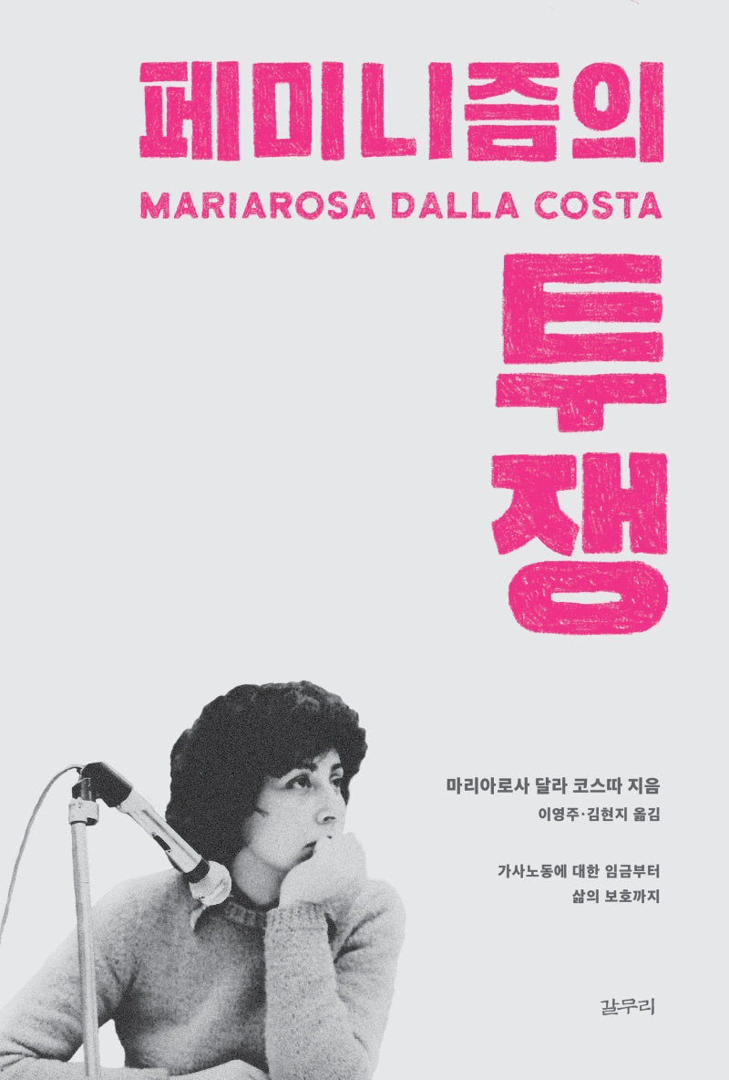 페미니즘의 투쟁(아우또노미아총서 71)