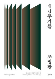 개념무기들(아우또노미아총서 72)(양장본 HardCover)