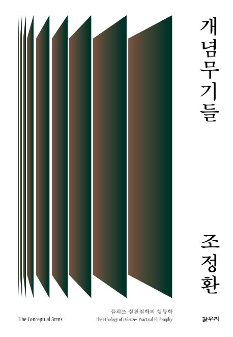개념무기들(아우또노미아총서 72)(양장본 HardCover)