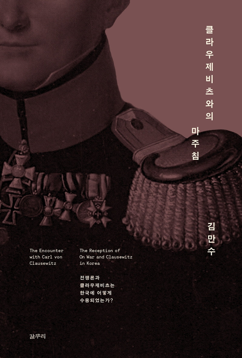 클라우제비츠와의 마주침(카이로스총서 69)
