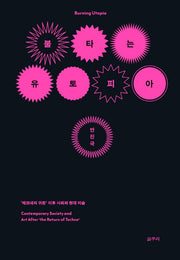 불타는 유토피아(카이로스총서 70)