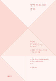 방법으로서의 경계(아우또노미아총서 73)