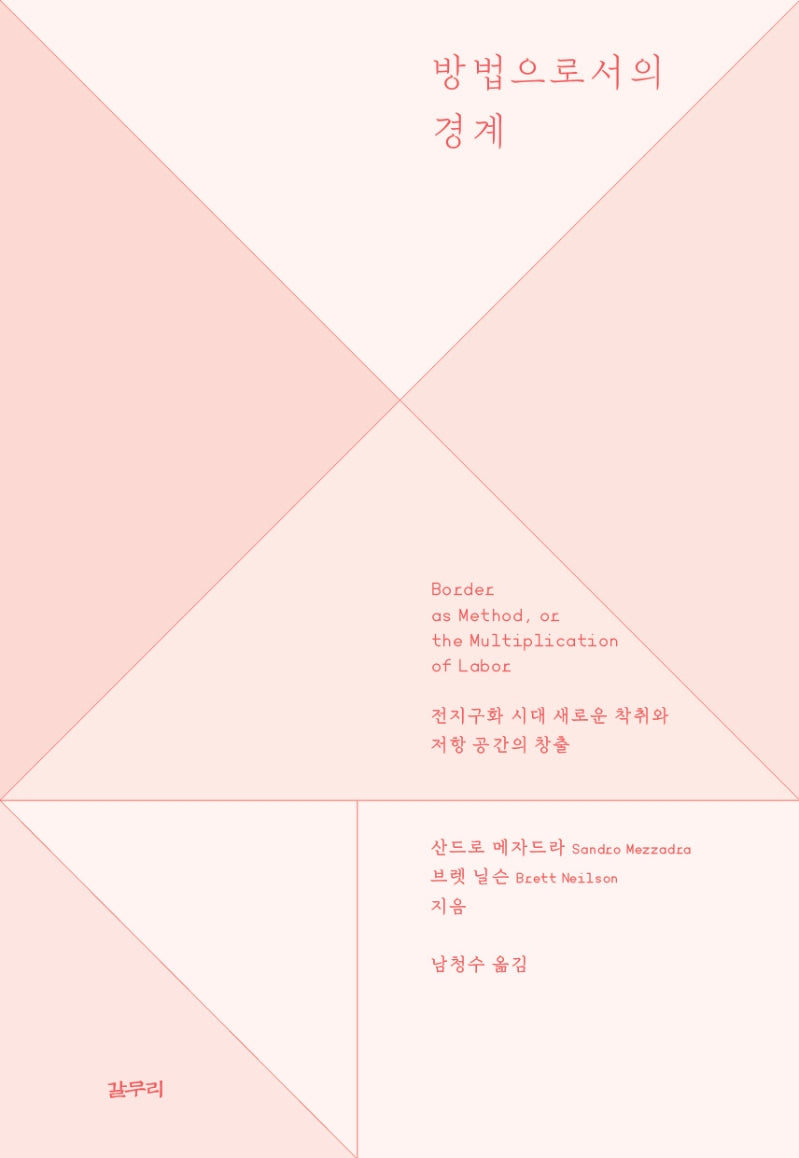 방법으로서의 경계(아우또노미아총서 73)