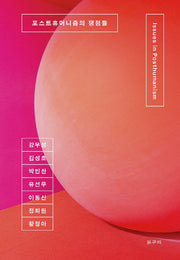 포스트휴머니즘의 쟁점들(카이로스총서 74)