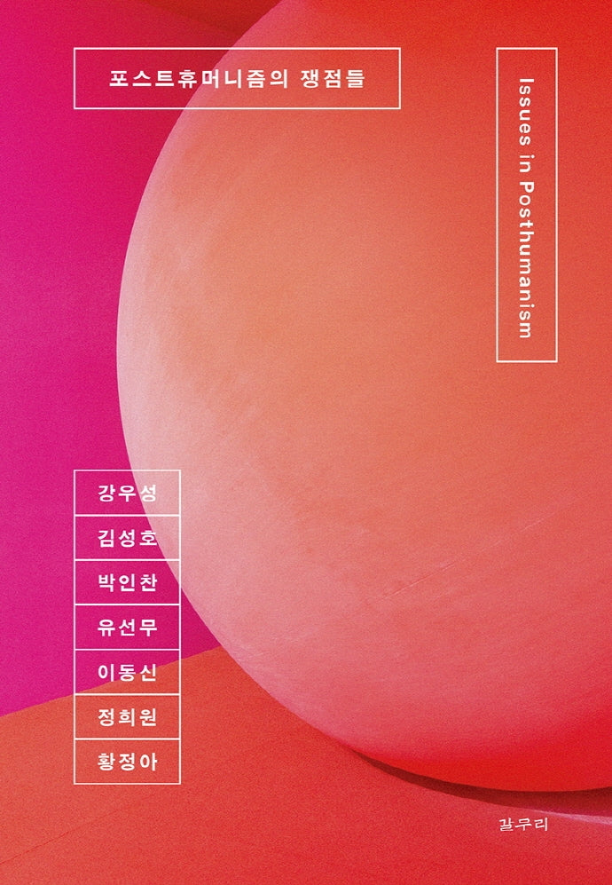포스트휴머니즘의 쟁점들(카이로스총서 74)