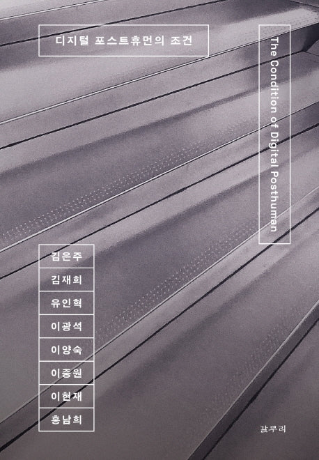 디지털 포스트휴먼의 조건(카이로스총서 75)