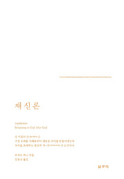 재신론(카이로스총서 77)