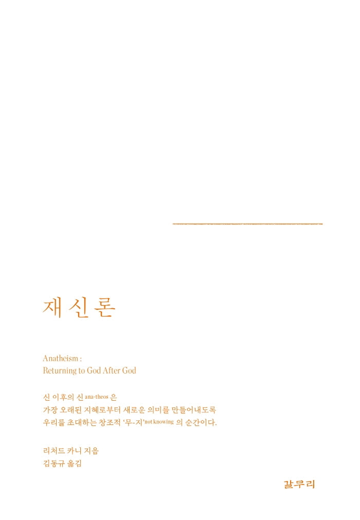 재신론(카이로스총서 77)