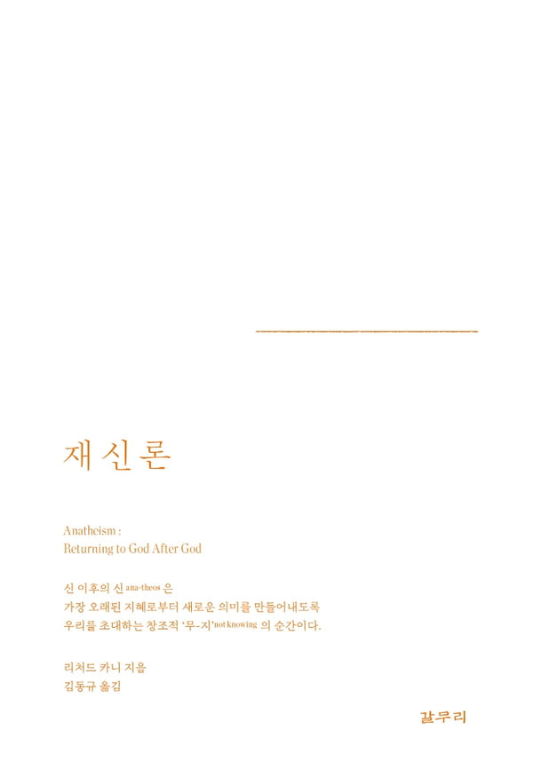 재신론(카이로스총서 77)