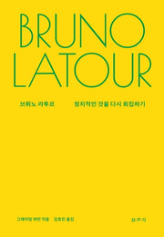브뤼노 라투르(카이로스총서 73)