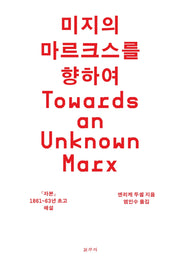 미지의 마르크스를 향하여(카이로스총서 76)
