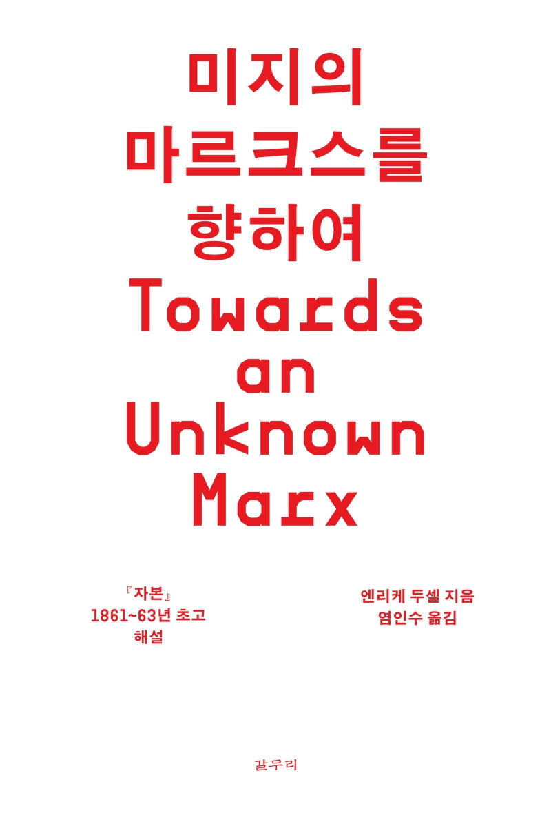 미지의 마르크스를 향하여(카이로스총서 76)