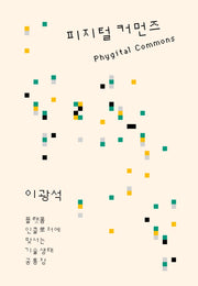 피지털 커먼즈(아우또노미아총서 76)