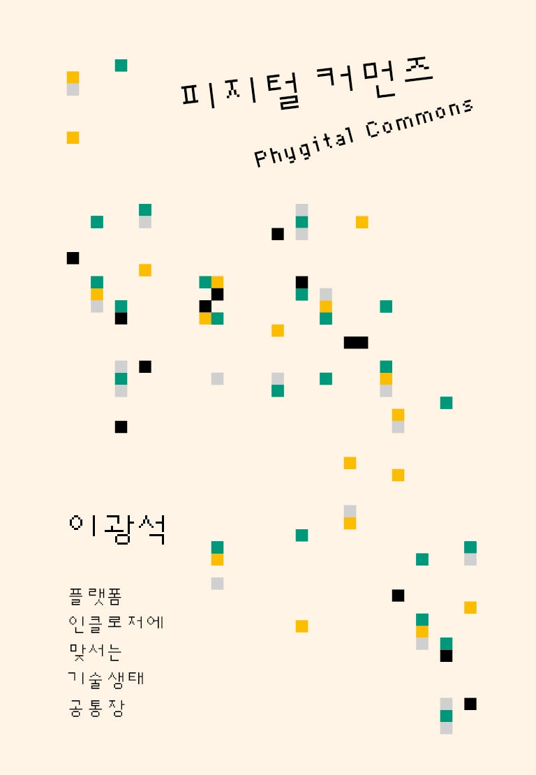 피지털 커먼즈(아우또노미아총서 76)