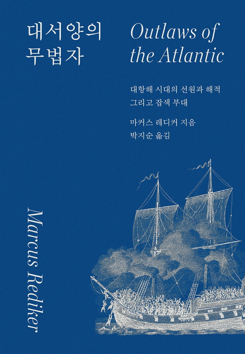 대서양의 무법자(아우또노미아총서 77)