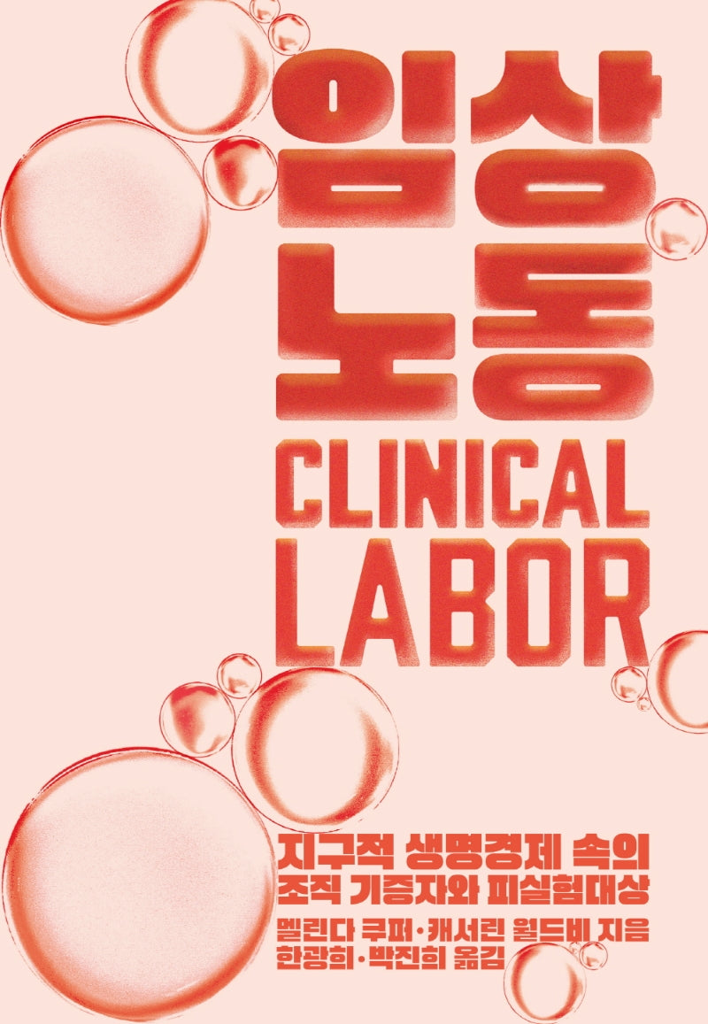 임상노동(카이로스총서 85)