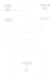 사물들의 우주(카이로스총서 79)