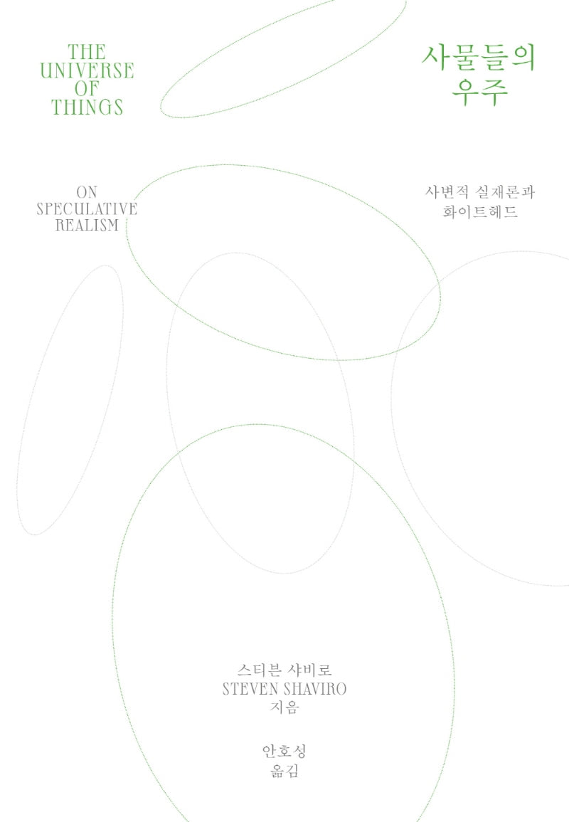 사물들의 우주(카이로스총서 79)