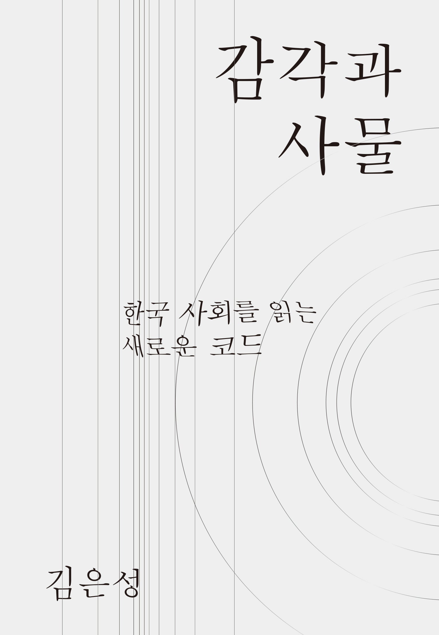 감각과 사물(카이로스총서 80)