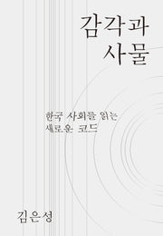 감각과 사물(카이로스총서 80)