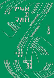 연속성과 교차성(카이로스총서 82)