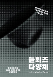 들뢰즈 다양체(아우또노미아총서 79)