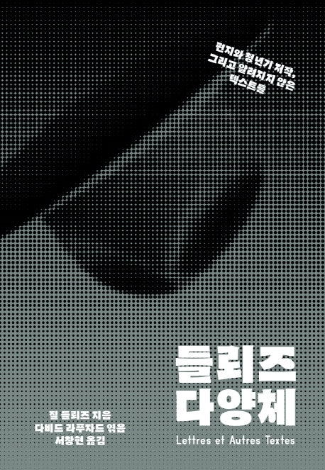 들뢰즈 다양체(아우또노미아총서 79)