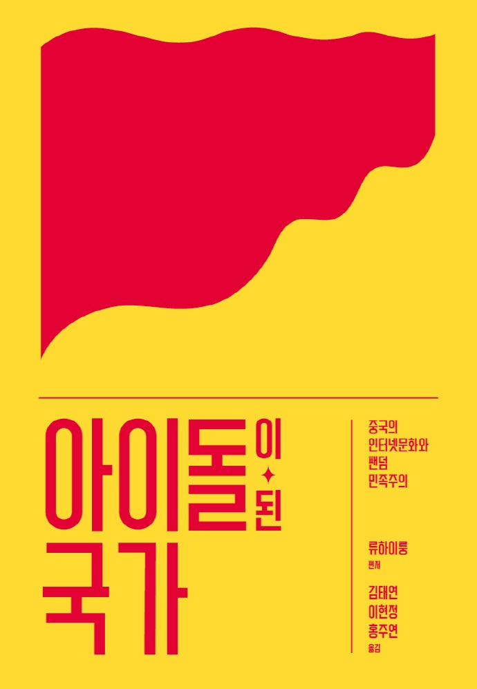 아이돌이 된 국가(카이로스총서 84)